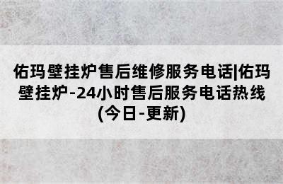 佑玛壁挂炉售后维修服务电话|佑玛壁挂炉-24小时售后服务电话热线(今日-更新)